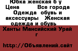 Юбка женская б/у › Цена ­ 450 - Все города Одежда, обувь и аксессуары » Женская одежда и обувь   . Ханты-Мансийский,Урай г.